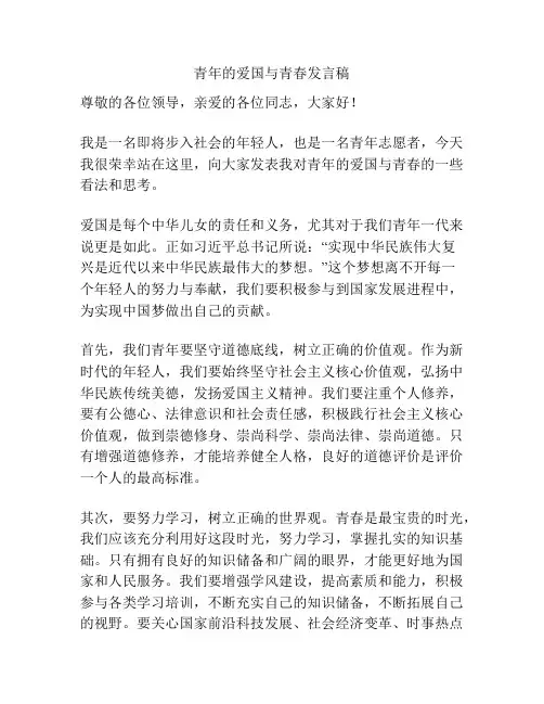 青年的爱国与青春发言稿