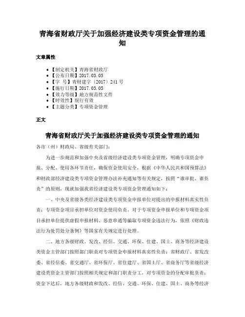 青海省财政厅关于加强经济建设类专项资金管理的通知