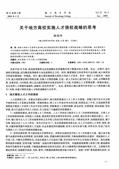 关于地方高校实施人才强校战略的思考