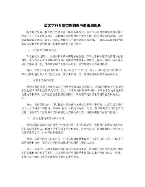 语文学科专题类教辅图书的策划创新