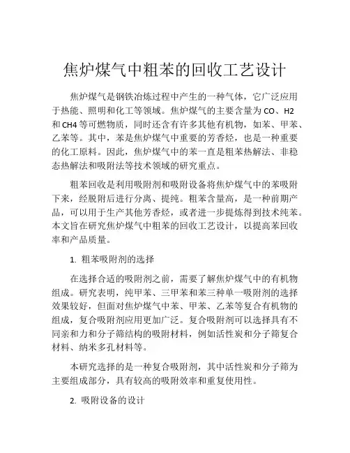 焦炉煤气中粗苯的回收工艺设计