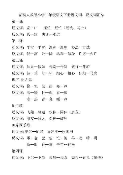 部编人教版小学二年级语文下册近义词、反义词汇总