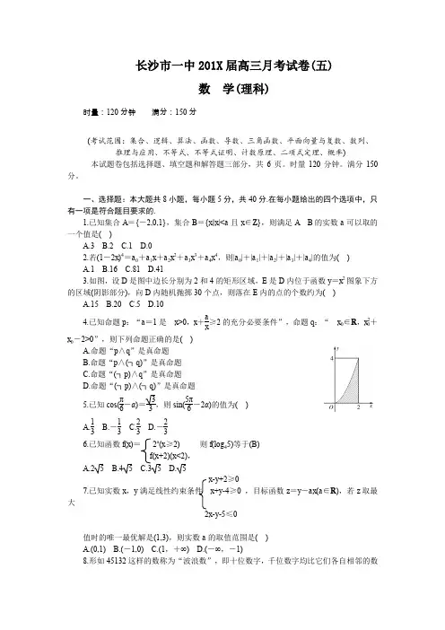 湖南省长沙市第一中学高三第五次月考(数学理)新人教A.doc