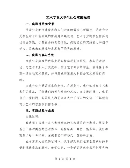 艺术专业大学生社会实践报告