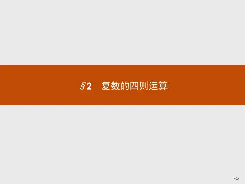 高中数学选修2-2 北师大版 5.2.1 复数的加法与减法 课件(19张)