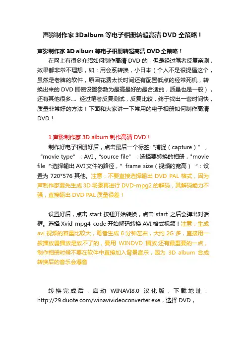 声影制作家3Dalbum等电子相册转超高清DVD全策略！