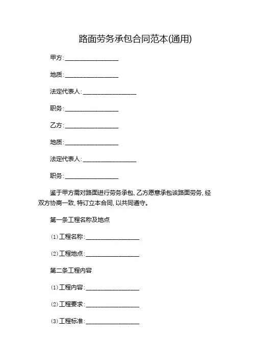 路面劳务承包合同范本(通用)