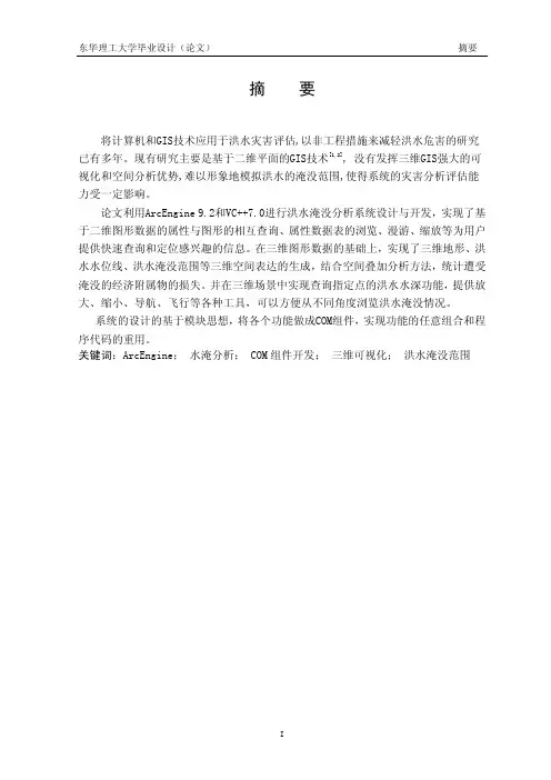 基于ArcEngine的洪水淹没分析系统开发.doc
