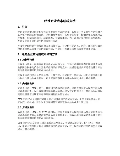 经销企业成本结转方法