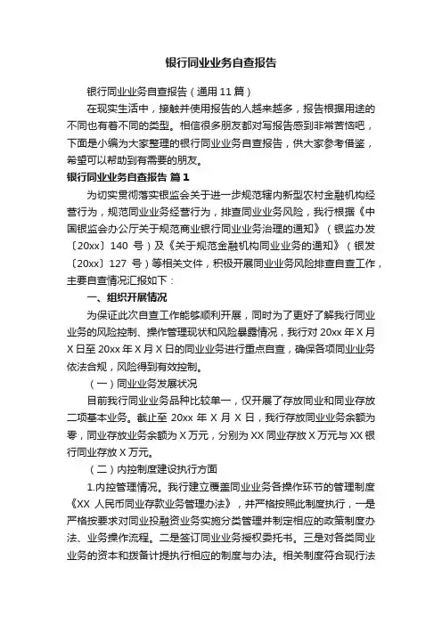 银行同业业务自查报告（通用11篇）