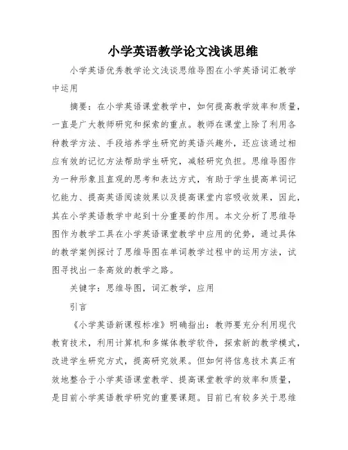 小学英语教学论文浅谈思维