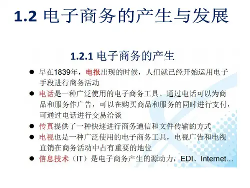 1.2-1.3电子商务的产生于发展,电子商务与传统商务