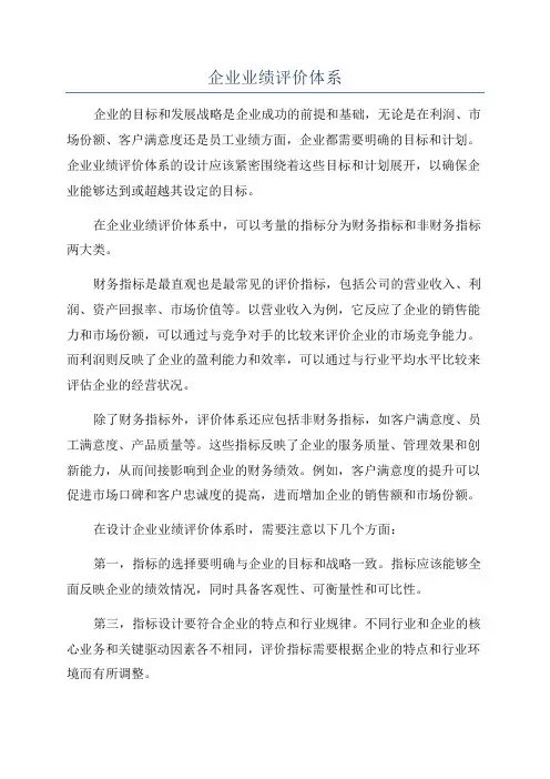 企业业绩评价体系