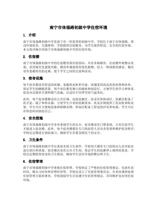 南宁市体强路初级中学住宿环境
