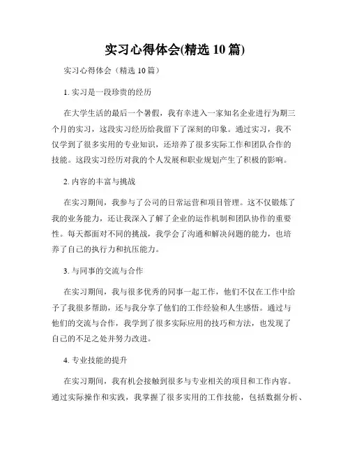 实习心得体会(精选10篇)
