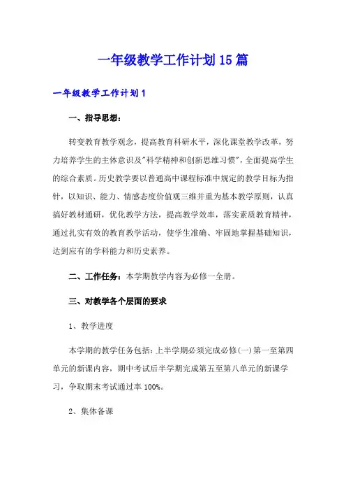一年级教学工作计划15篇