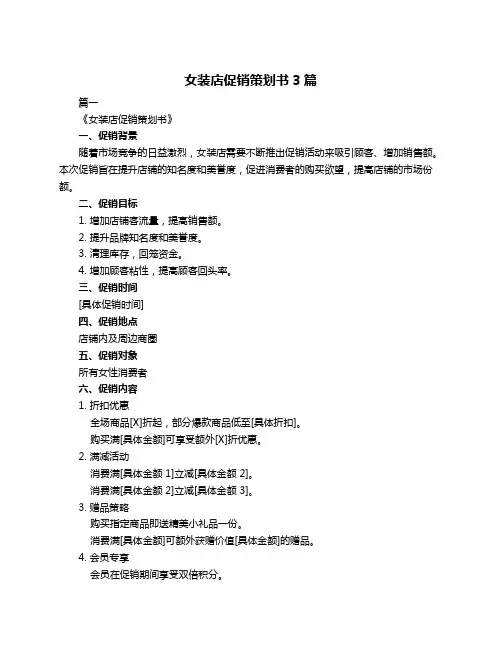 女装店促销策划书3篇