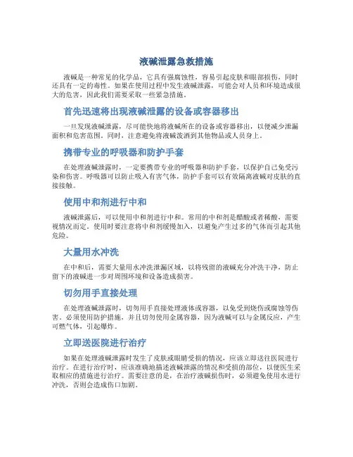 液碱泄露急救措施