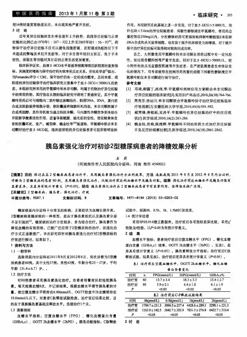 胰岛素强化治疗对初诊2型糖尿病患者的降糖效果分析