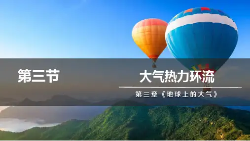 3.3大气热力环流+课件++湘教版(2019)必修一+地理+2024-2025学年高一上学期