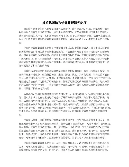 浅析我国法官错案责任追究制度