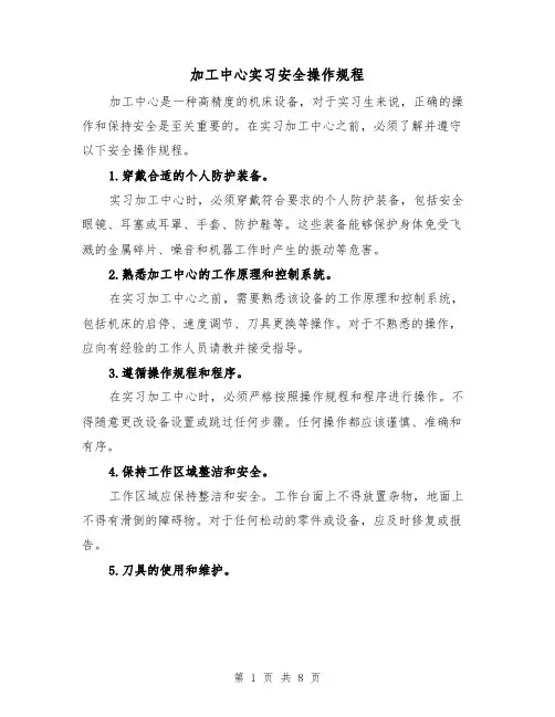 加工中心实习安全操作规程(三篇)