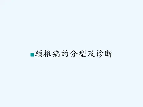 颈椎病的分型及诊断ppt