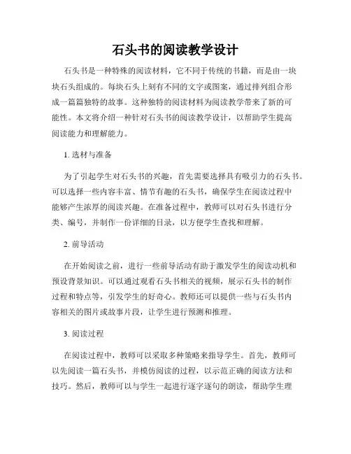 石头书的阅读教学设计