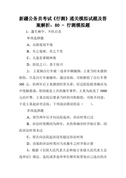 新疆公务员考试《行测》通关模拟试题及答案解析：80 - 行测模拟题.doc