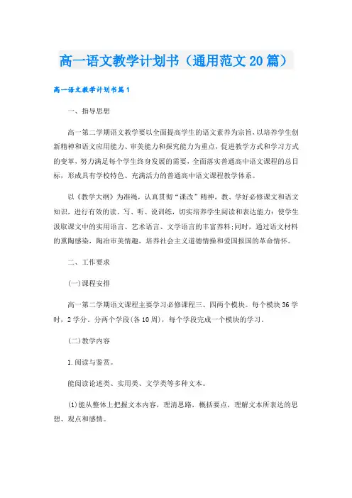 高一语文教学计划书(通用范文20篇)