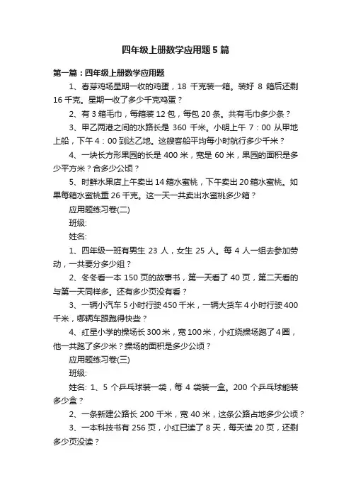 四年级上册数学应用题5篇