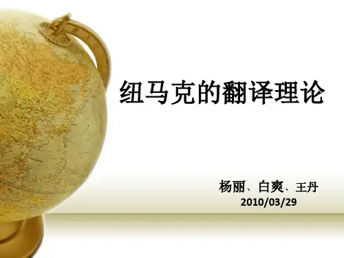 纽马克的翻译理论