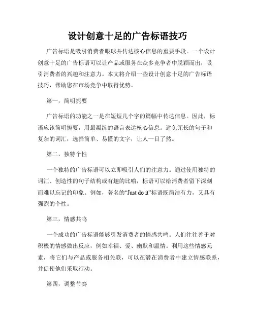 设计创意十足的广告标语技巧