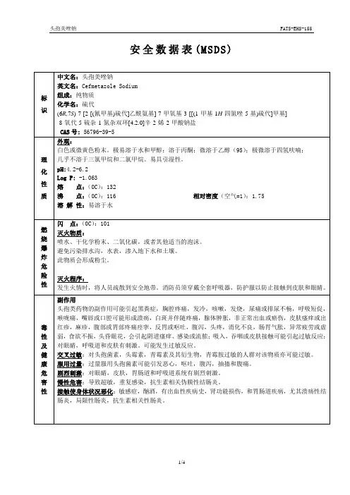 头孢美唑钠MSDS安全技术说明书