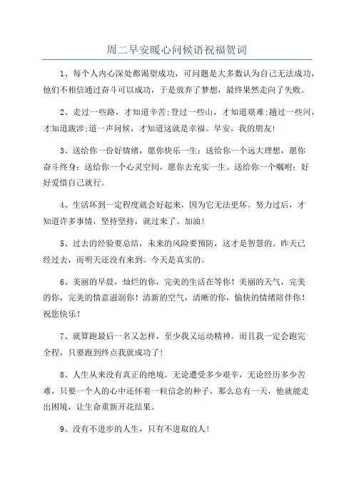 周二早安暖心问候语祝福贺词