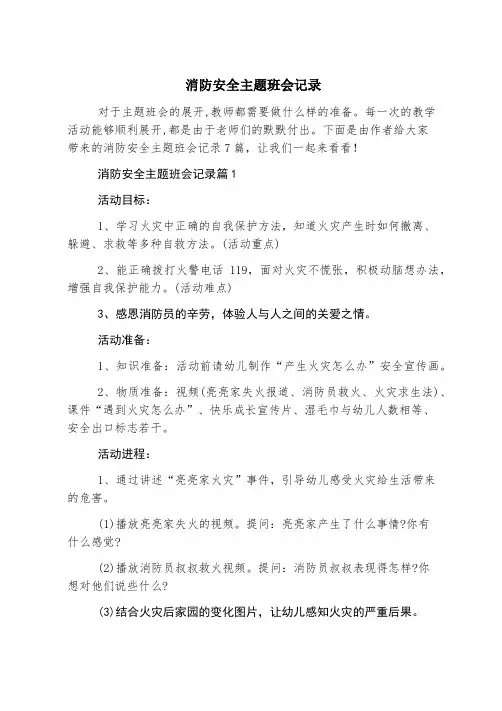 消防安全主题班会记录