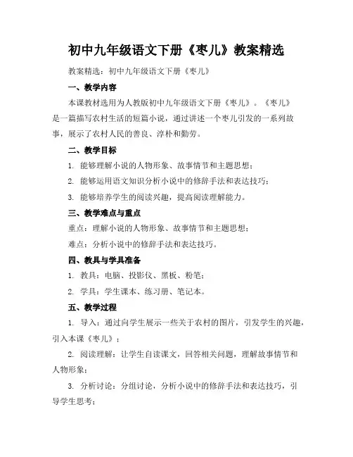 初中九年级语文下册《枣儿》教案精选