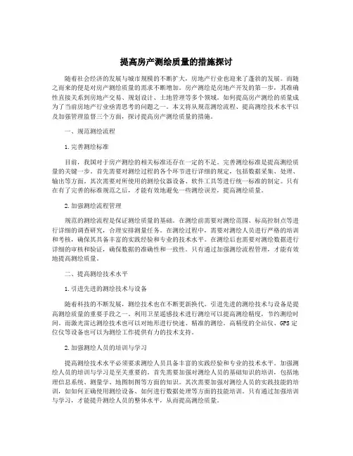 提高房产测绘质量的措施探讨