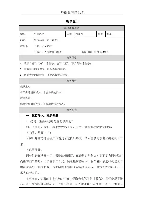 部编版小学语文《短诗三首》第一课时教学设计 (1)