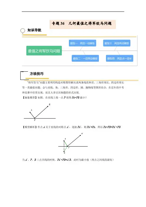 专题36  几何最值之将军饮马问题【热点专题】备战2022年中考数学考点总复习(全国通用)(解析版)
