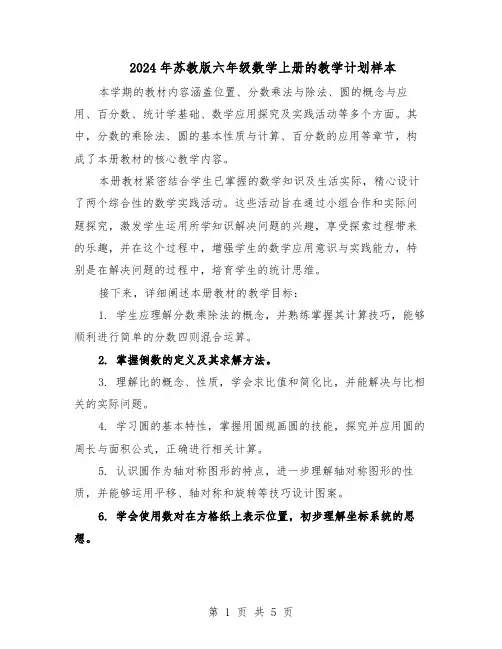 2024年苏教版六年级数学上册的教学计划样本（三篇）