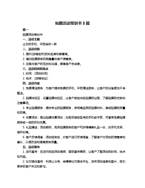 贴膜活动策划书3篇