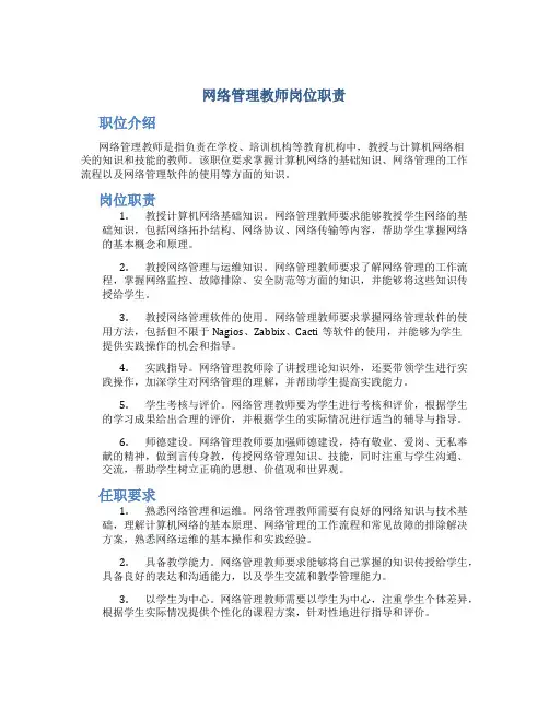 网络管理教师岗位职责