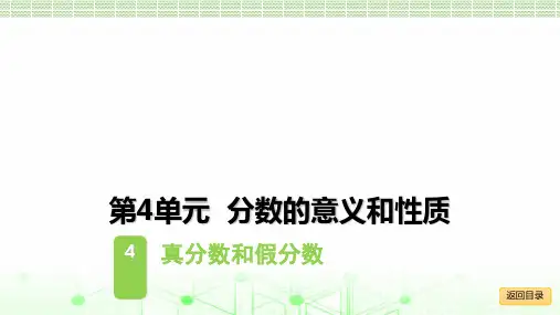 《真分数和假分数》标准课件下载(人教版)1