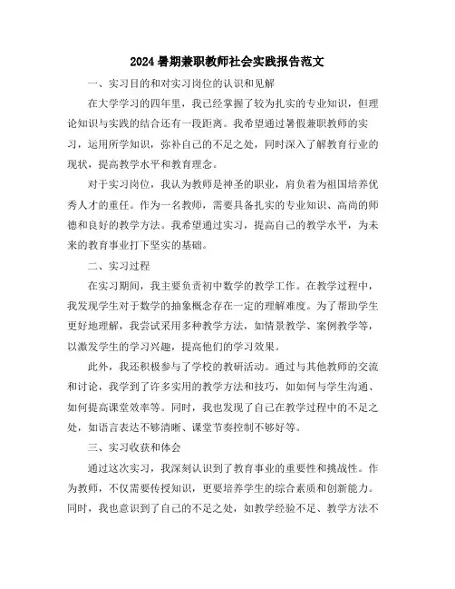 2024暑期兼职教师社会实践报告范文