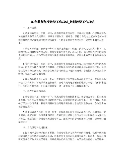 15年教师年度教学工作总结_教师教学工作总结