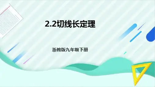 ++2.2切线长定理++课件+2023--2024学年浙教版九年级数学下册