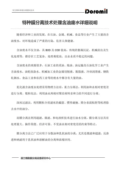 特种膜分离技术处理含油废水详细说明