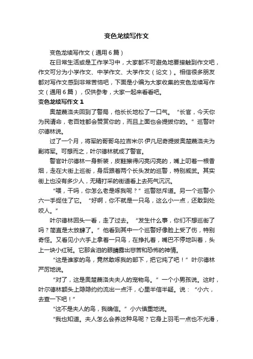 变色龙续写作文（通用6篇）