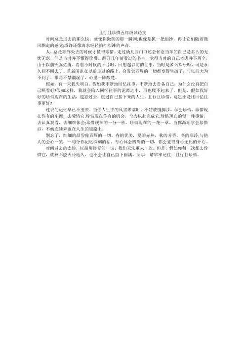 且行且珍惜五年级议论文